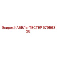 57956328 КАБЕЛЬ-ТЕСТЕР Epiroc