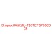 57956328 КАБЕЛЬ-ТЕСТЕР Epiroc