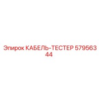 57956344 КАБЕЛЬ-ТЕСТЕР Epiroc