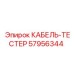 57956344 КАБЕЛЬ-ТЕСТЕР Epiroc
