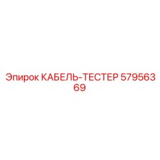 57956369 КАБЕЛЬ-ТЕСТЕР Epiroc