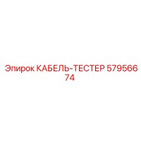 57956674 КАБЕЛЬ-ТЕСТЕР Epiroc