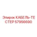 57956690 КАБЕЛЬ-ТЕСТЕР Epiroc