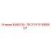 57956807 КАБЕЛЬ-ТЕСТЕР Epiroc