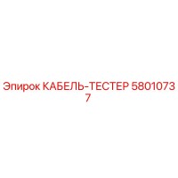 58010737 КАБЕЛЬ-ТЕСТЕР Epiroc