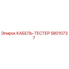 58010737 КАБЕЛЬ-ТЕСТЕР Epiroc
