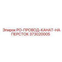 373020005 PO-ПРОВОД-КАНАТ-НАПЕРСТОК Epiroc