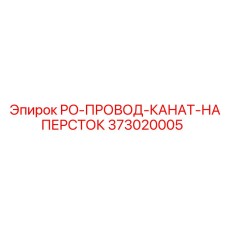 Оригинальный наперсток для тросов Epiroc артикул 373020005
