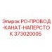 Оригинальный наперсток для тросов Epiroc артикул 373020005