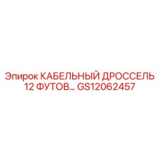 GS12062457 КАБЕЛЬНЫЙ ДРОССЕЛЬ 12 ФУТОВ Epiroc