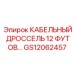 GS12062457 КАБЕЛЬНЫЙ ДРОССЕЛЬ 12 ФУТОВ Epiroc