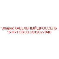 GS12027940 КАБЕЛЬНЫЙ ДРОССЕЛЬ 15 ФУТОВ LG Epiroc