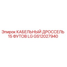 GS12027940 КАБЕЛЬНЫЙ ДРОССЕЛЬ 15 ФУТОВ LG Epiroc