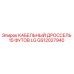 GS12027940 КАБЕЛЬНЫЙ ДРОССЕЛЬ 15 ФУТОВ LG Epiroc