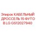 GS12027940 КАБЕЛЬНЫЙ ДРОССЕЛЬ 15 ФУТОВ LG Epiroc