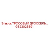 GS23028891 ТРОСОВЫЙ ДРОССЕЛЬ Epiroc