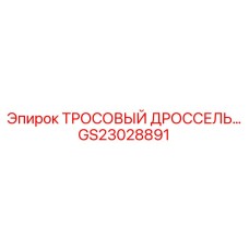GS23028891 ТРОСОВЫЙ ДРОССЕЛЬ Epiroc