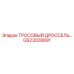 GS23028891 ТРОСОВЫЙ ДРОССЕЛЬ Epiroc