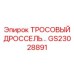 GS23028891 ТРОСОВЫЙ ДРОССЕЛЬ Epiroc