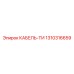 1310316659 КАБЕЛЬ-ТИ Epiroc