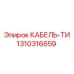 1310316659 КАБЕЛЬ-ТИ Epiroc