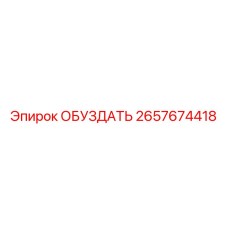 2657674418 ОБУЗДАТЬ Epiroc