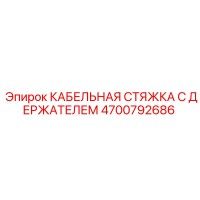 4700792686 КАБЕЛЬНАЯ СТЯЖКА С ДЕРЖАТЕЛЕМ Epiroc