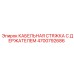 4700792686 КАБЕЛЬНАЯ СТЯЖКА С ДЕРЖАТЕЛЕМ Epiroc