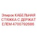 4700792686 КАБЕЛЬНАЯ СТЯЖКА С ДЕРЖАТЕЛЕМ Epiroc
