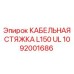 1092001686 КАБЕЛЬНАЯ СТЯЖКА L150 UL Epiroc