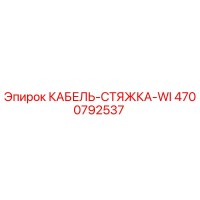 4700792537 КАБЕЛЬ-СТЯЖКА-WI Epiroc