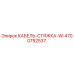 4700792537 КАБЕЛЬ-СТЯЖКА-WI Epiroc