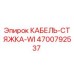 4700792537 КАБЕЛЬ-СТЯЖКА-WI Epiroc