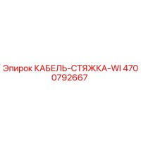 4700792667 КАБЕЛЬ-СТЯЖКА-WI Epiroc
