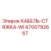 4700792667 КАБЕЛЬ-СТЯЖКА-WI Epiroc