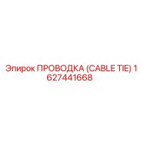 1627441668 ПРОВОДКА (CABLE TIE) Epiroc