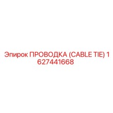 1627441668 ПРОВОДКА (CABLE TIE) Epiroc