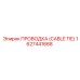 1627441668 ПРОВОДКА (CABLE TIE) Epiroc