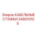 348010105 КАБЕЛЬНЫЕ СТЯЖКИ Epiroc
