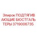 3719006735 ПОДТЯГИВАЮЩИЕ БЮСТГАЛЬТЕРЫ Epiroc