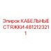 4812123211 КАБЕЛЬНЫЕ СТЯЖКИ Epiroc