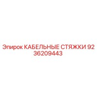 9236209443 КАБЕЛЬНЫЕ СТЯЖКИ Epiroc