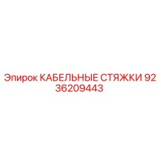 Оригинальные кабельные стяжки для буровых станков Epiroc 9236209443