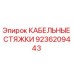 Оригинальные кабельные стяжки для буровых станков Epiroc 9236209443