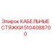 5104088700 КАБЕЛЬНЫЕ СТЯЖКИ Epiroc