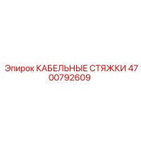 4700792609 КАБЕЛЬНЫЕ СТЯЖКИ Epiroc