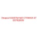 4700792609 КАБЕЛЬНЫЕ СТЯЖКИ Epiroc
