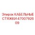 4700792609 КАБЕЛЬНЫЕ СТЯЖКИ Epiroc