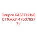 4700792771 КАБЕЛЬНЫЕ СТЯЖКИ Epiroc