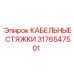 Набор кабельных стяжек Epiroc 3176547501 диаметром 9.2 мм